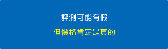 評測可能有假，但價格肯定是真的。.jpg