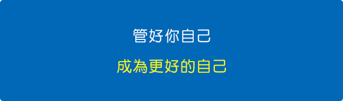 成為更好的自己.jpg