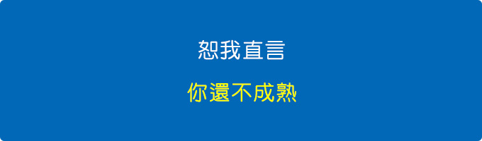 恕我直言，你還不成熟。.jpg