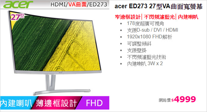 acer-ED273-27型VA曲面寬螢幕.jpg