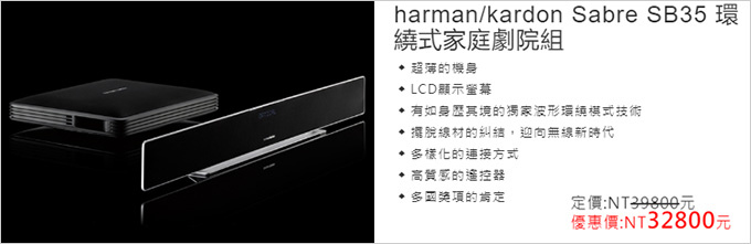 harman-kardon-Sabre-SB35-環繞式家庭劇院組.jpg