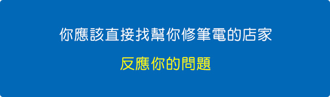 你應該直接找幫你修筆電的店家，反應你的問題.jpg