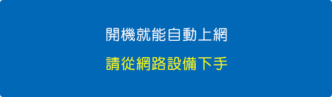 開機就能上網.jpg