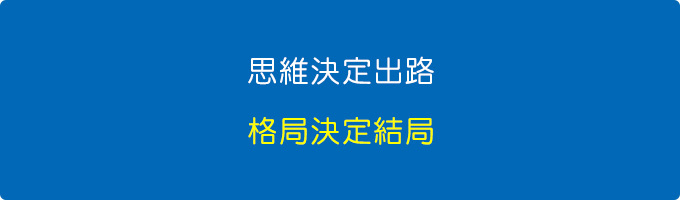 思維決定出路，格局決定結局.jpg