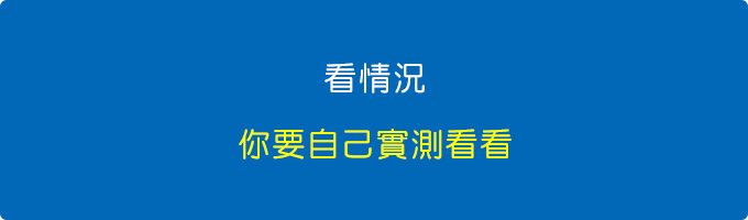 看情況.jpg
