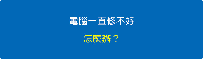 電腦一直修不好.jpg