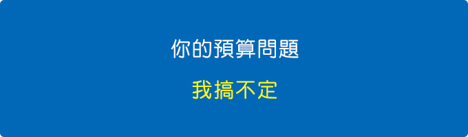 【網友詢問】我知道要買什麼，但我預算不足，怎麼辦？  (20