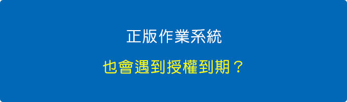 授權到期.jpg
