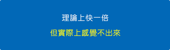 理論上快一倍.jpg