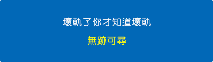 壞軌.jpg