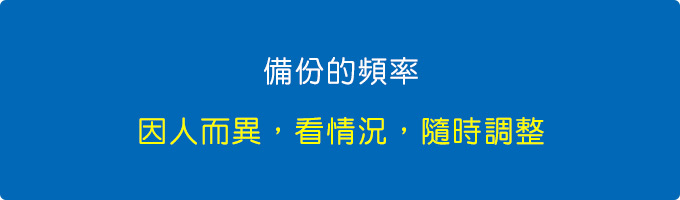 備份的頻率：因人而異，看情況，隨時調整。.jpg