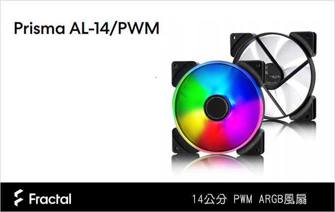 Fractal-Design-Prisma-AL-14公分-PWM-ARGB風扇.jpg