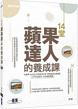 14堂蘋果達人的養成課.jpg