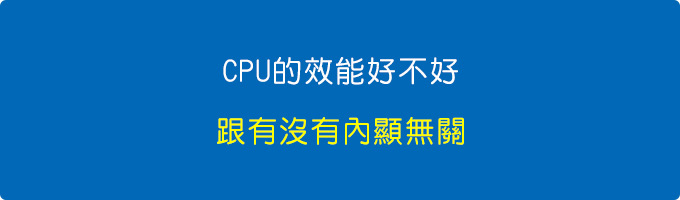 CPU的效能好不好跟內顯無關，主要是看CPU，不是看內顯。.jpg