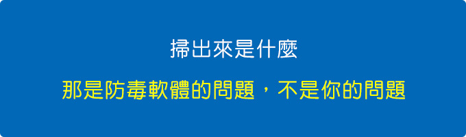 那是防毒軟體的問題，不是你的問題。.jpg