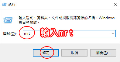 Win10-內建的惡意軟體移除工具.jpg