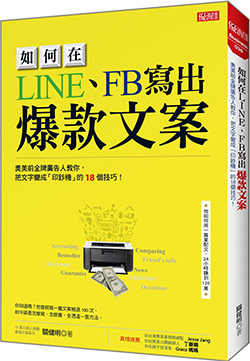 如何在LINE、FB寫出-爆款文案.jpg