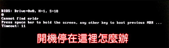 開機出現-Cannot-find-erldr，無法正常開機，怎麼辦？.jpg
