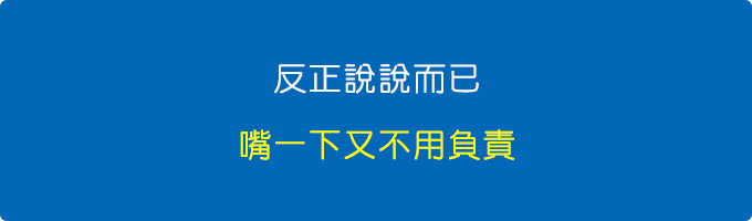 反正說說而已，嘴一下又不用負責。.jpg