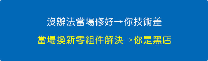 電腦維修店，現場維修的兩難困境.jpg