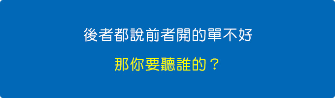 後者都說前者開的單不好，那你要聽誰的？.jpg