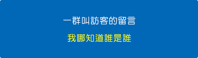 一群叫訪客的留言，我哪知道誰是誰.jpg