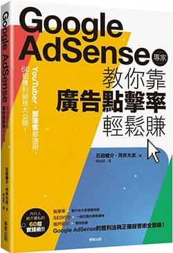 Google-Adsense專家教你靠廣告點擊率輕鬆賺.jpg
