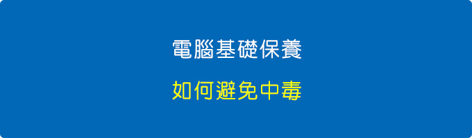 電腦基礎保養與如何避免中毒？.jpg