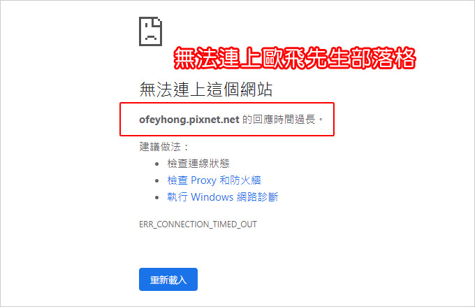 無法連上歐飛先生部落格.jpg