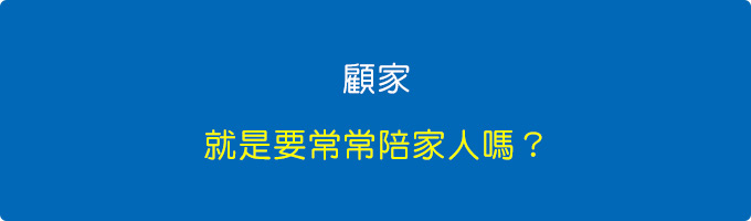 顧家.jpg