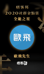 【部落格實戰】377 | 在痞客邦得獎有什麼用?  (202