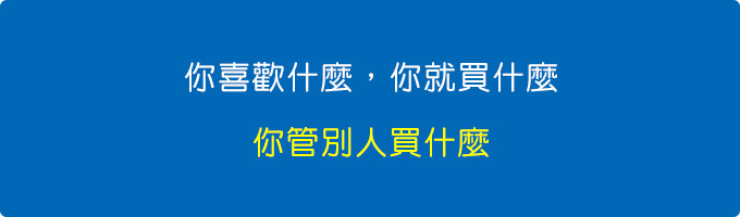 買手機，你喜歡什麼，你就買什麼，你管別人買什麼。.jpg
