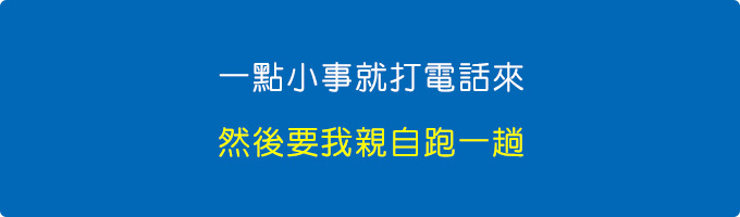 一點點小事就打電話來，然後要我親自跑一趟。.jpg