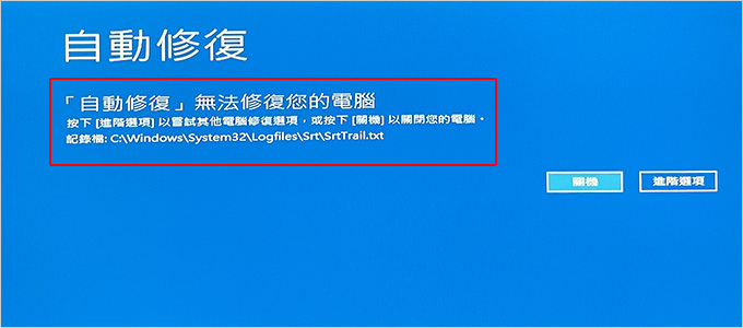 自動修復無法修復您的電腦.jpg