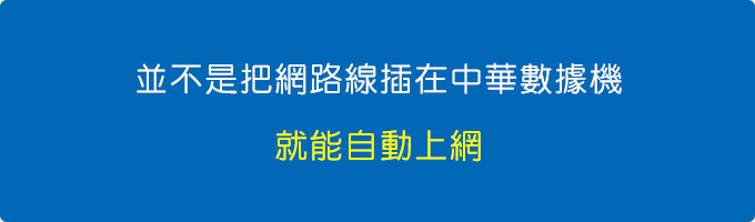 撥號連線.jpg