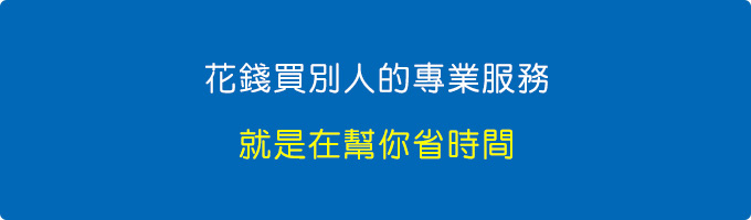 花錢買別人的專業服務，就是在幫你省時間。.jpg