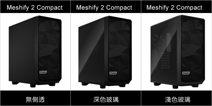 Meshify-2-側板.jpg