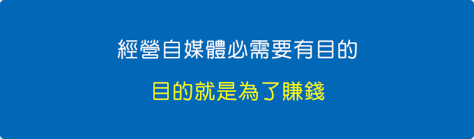 目的就是為了賺錢.jpg