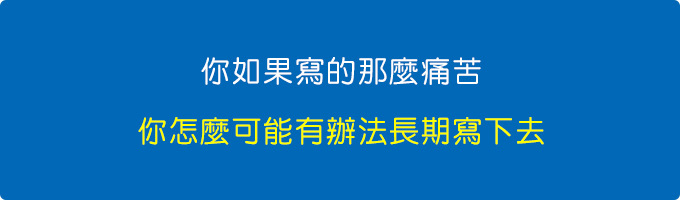 你如果寫的那麼痛苦，你怎麼可能有辦法長期寫下去。.jpg
