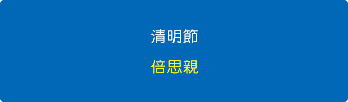 清明節-倍思親.jpg