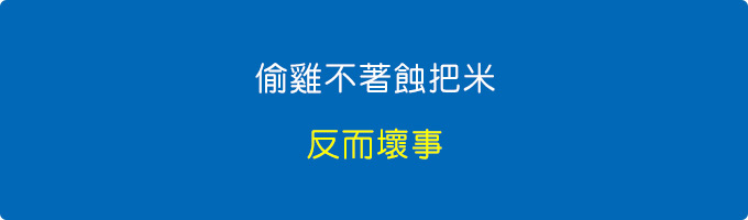 反而壞事.jpg