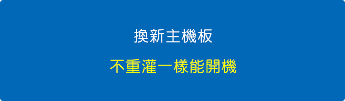 換新主機板.jpg