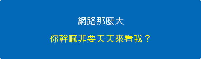 網路那麼大，你幹嘛非要天天來看我？.jpg