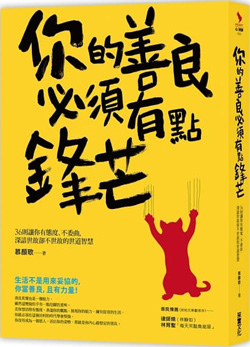 你的善良必須有點鋒芒.jpg