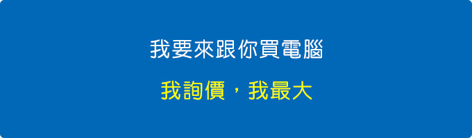 我要來跟你買電腦，我詢價，我最大。.jpg