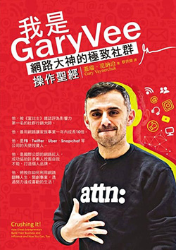 我是GaryVee：網路大神的極致社群操作聖經.jpg