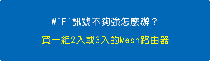 買一組2入或3入的Mesh路由器.jpg