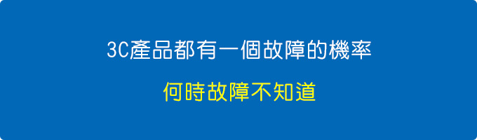 3C產品都有一個故障的機率，特別是硬碟，何時故障不知道.jpg