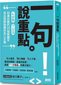 一句說重點：4步驟、7方法、刻進右腦的20個關鍵字，寫出短精勁趣的走心文案.jpg