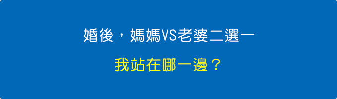 婚後，媽媽VS老婆二選一，我站在哪一邊？.jpg